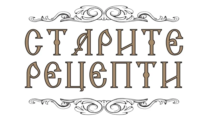 старите рецепти